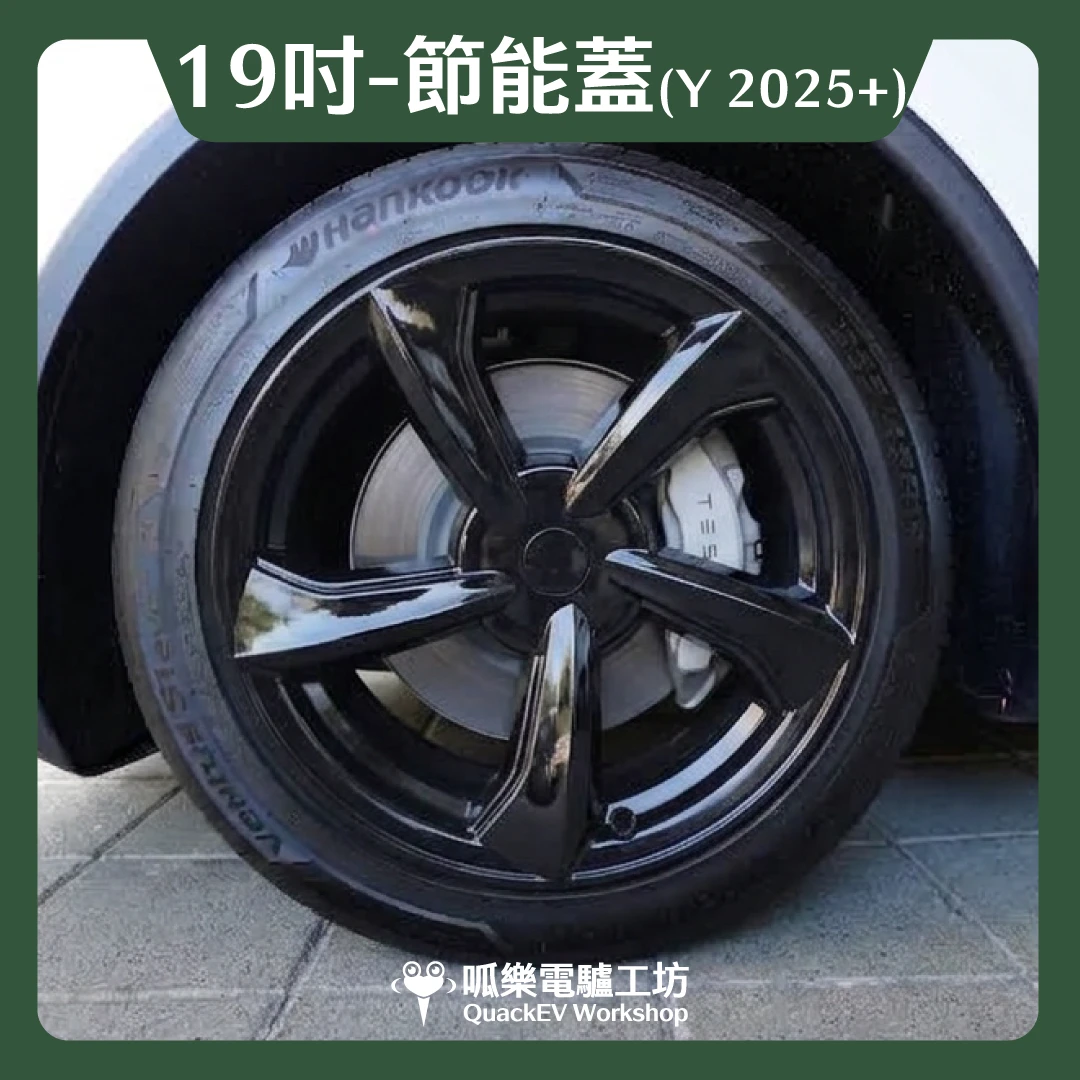 19吋輪框節能蓋-【P1款】( Model Y 2025+)