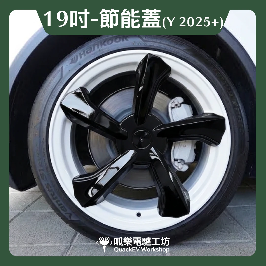 19吋輪框節能蓋-【P2款】( Model Y 2025+)