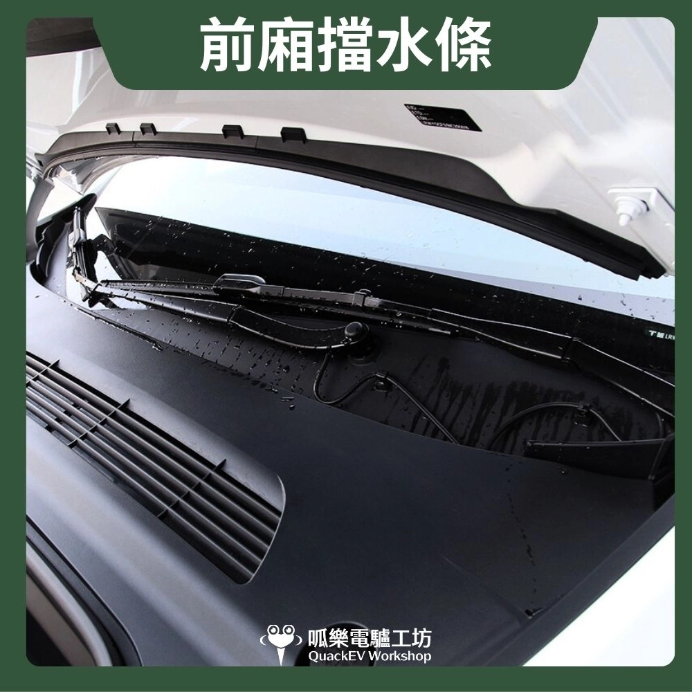 MY前廂擋水條-一體式