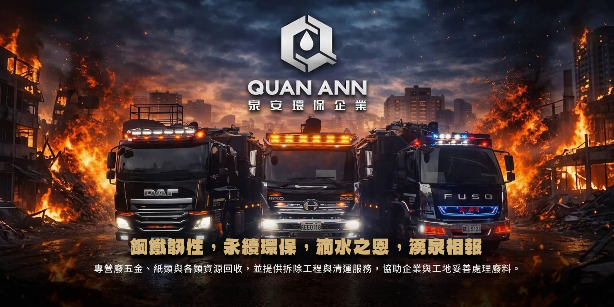 泉安環保-回收,廢五金回收,拆除工程,台北廢五金回收,台北拆除工程