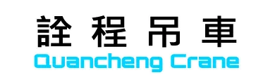 詮程吊車有限公司-吊車出租,高空車出租,彰化吊車出租,彰化高空車出租,福興鄉吊車出租