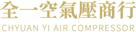 全一空壓機