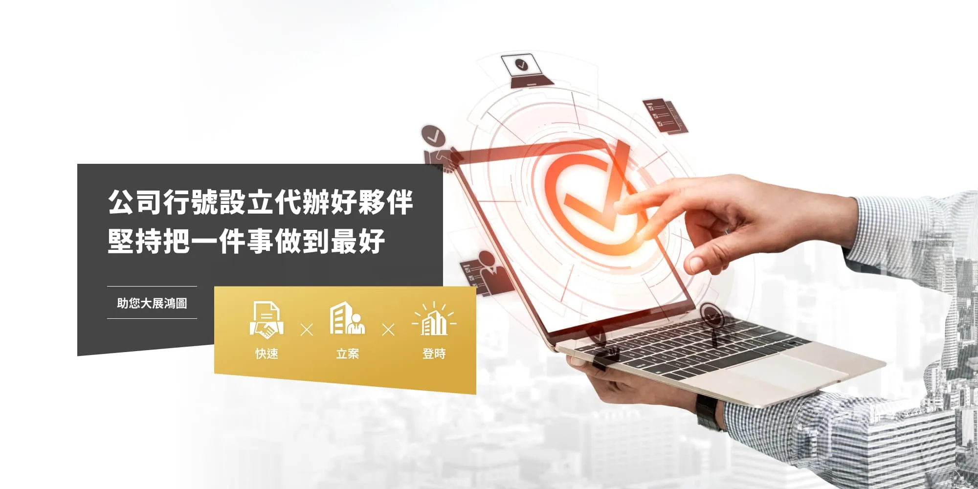 快立登-公司設立,公司設立登記,台中公司設立,北屯區公司設立登記