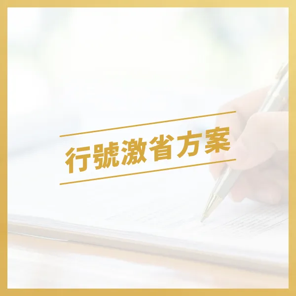 行號激省方案（含稅價）