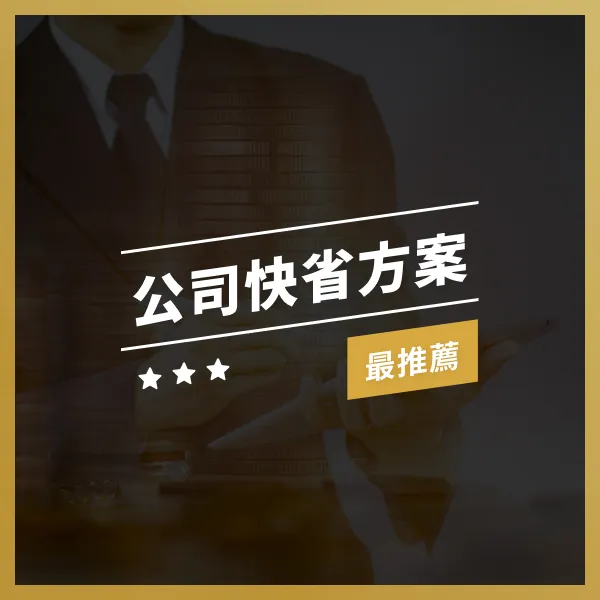 公司快省方案（含稅價）