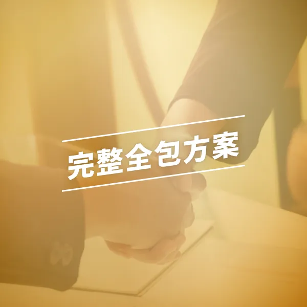 完整全包方案（含稅價）