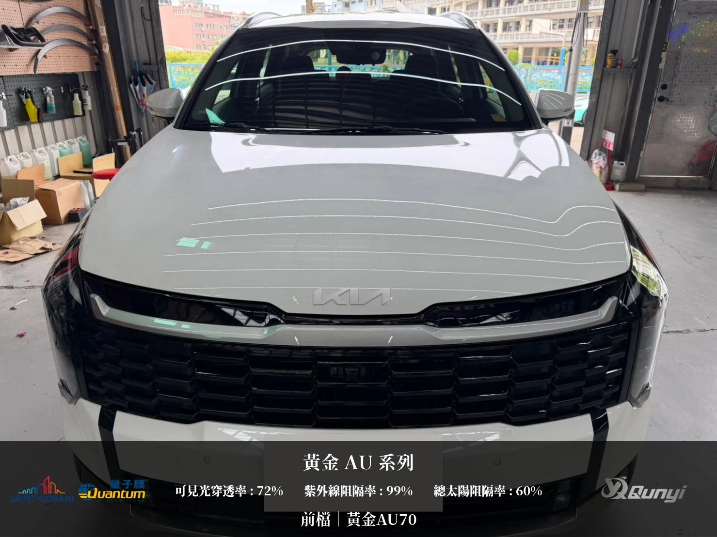 【 KIA Sportage 】前檔｜ 黃金AU70