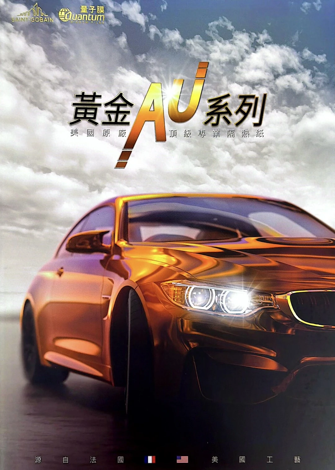 美國聖戈班量子膜  -  貴金屬系列 