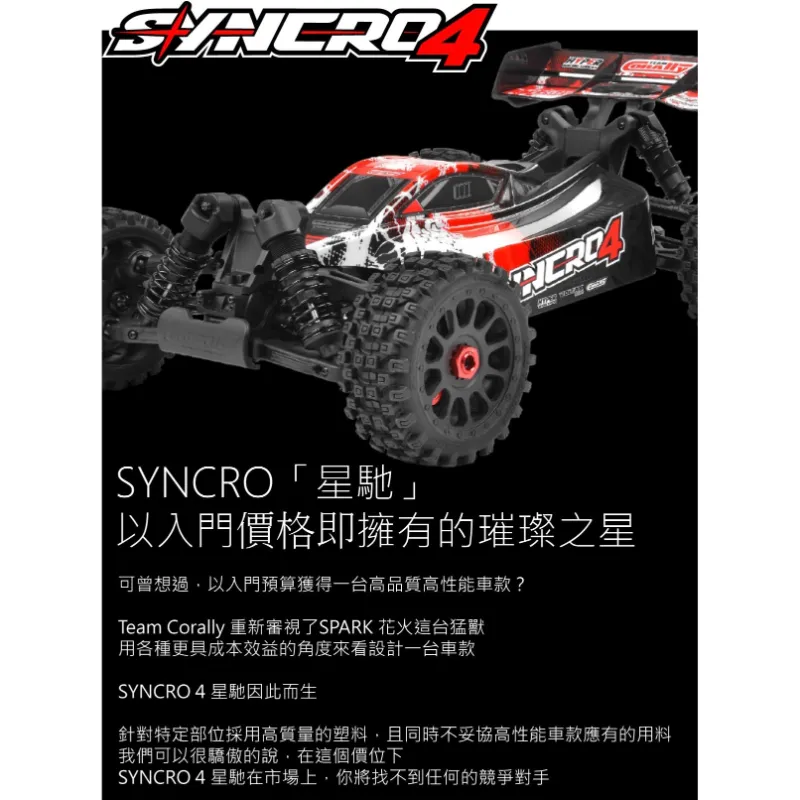 《 1/8 無刷越野 SYNCOR 4 4S 》