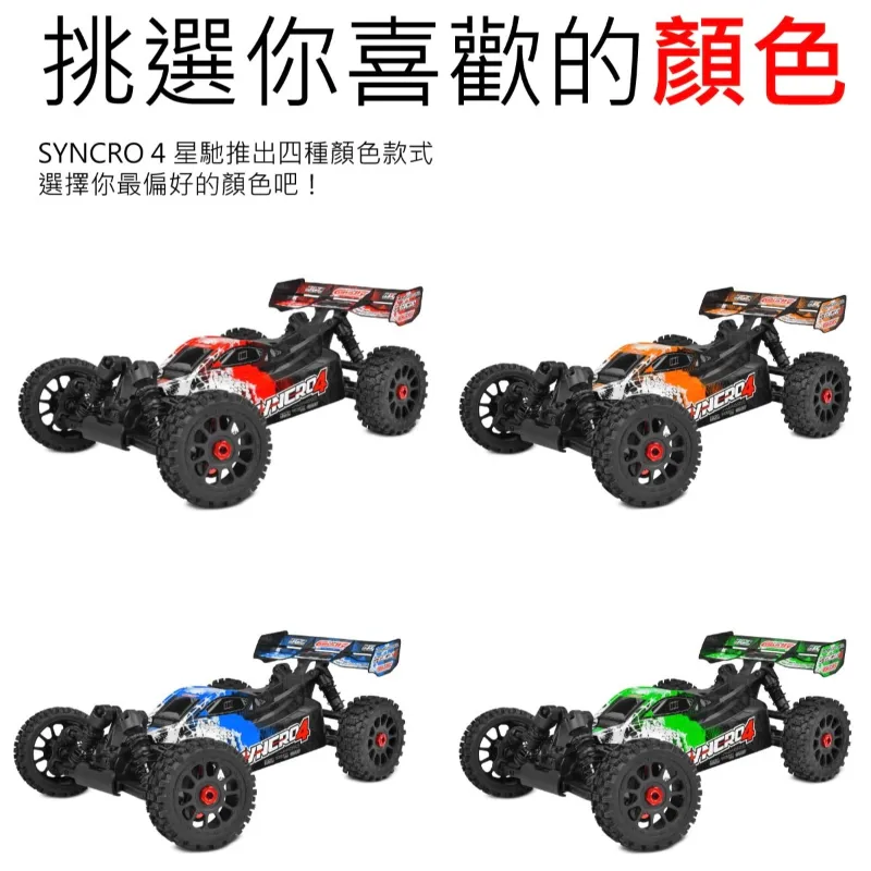 《 1/8 無刷越野 SYNCOR 4 4S 》