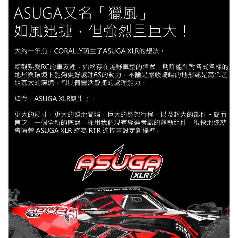 《 1/8 無刷短卡 ASUGA XLR 6S 》