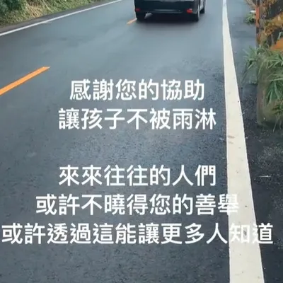 感謝您的協助 讓孩子不被雨淋｜流浪動物路殺
