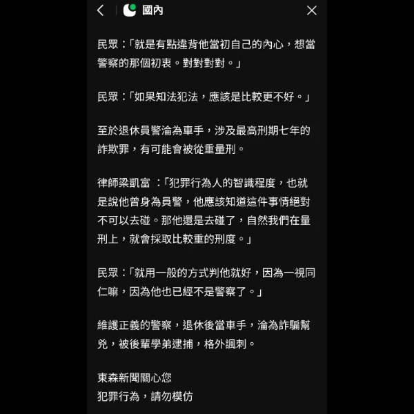 梁律師接受東森新聞的採訪，針對本件前員警淪為詐欺案件車手一事表達意見，也請大家一定要慎防詐欺集團。