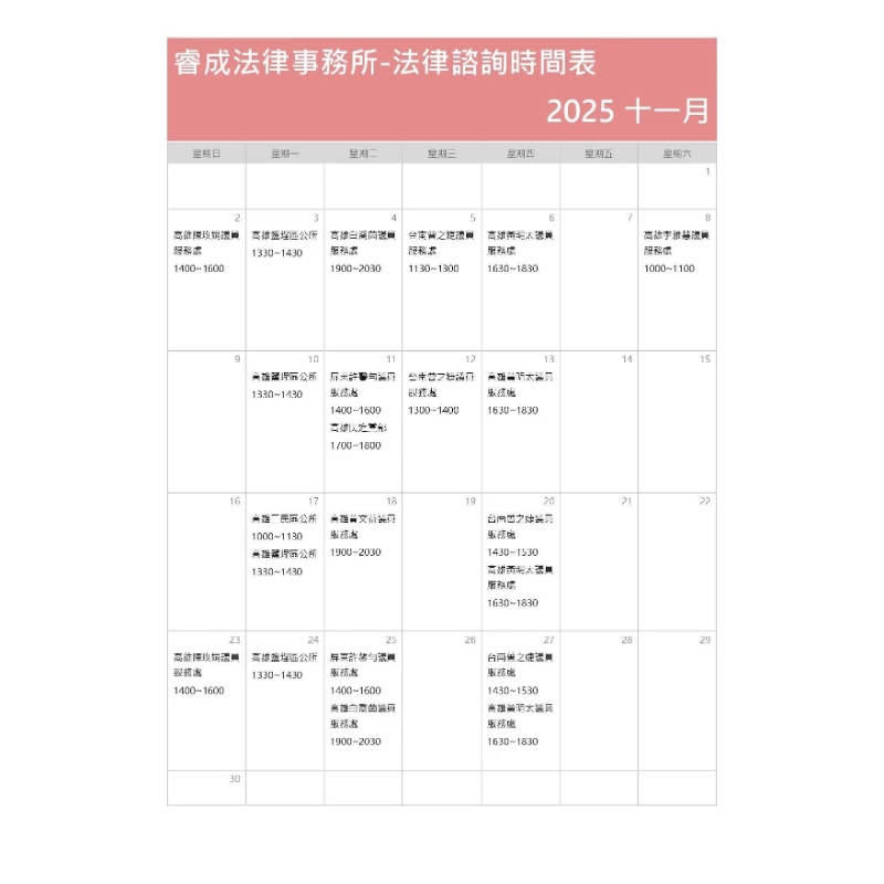 十一月法律諮詢時間