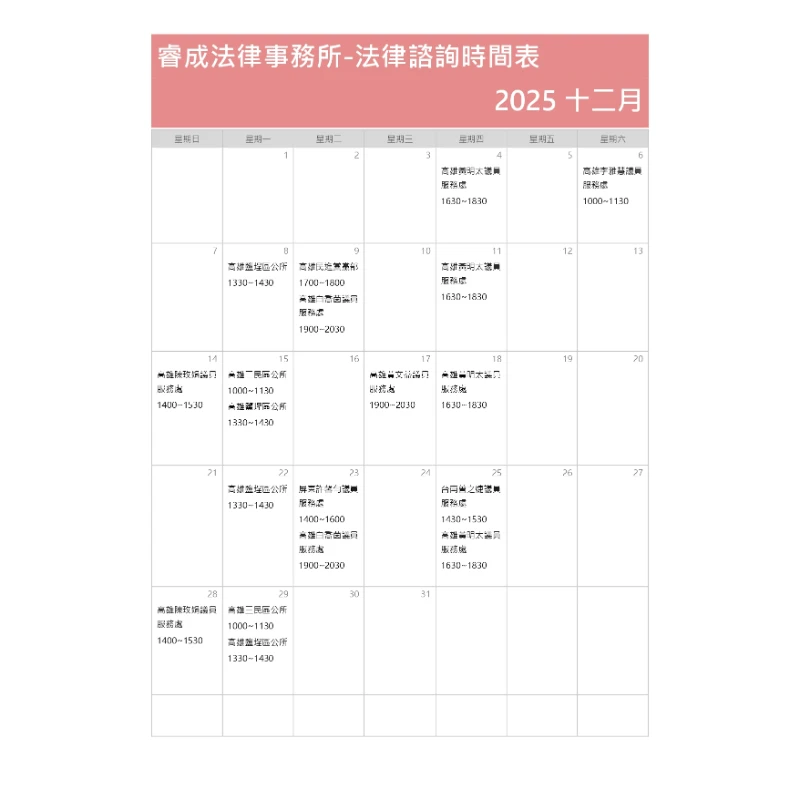 十二月法律諮詢時間