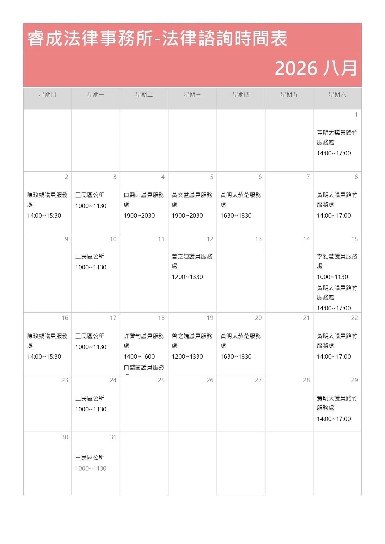 八月法律諮詢時間