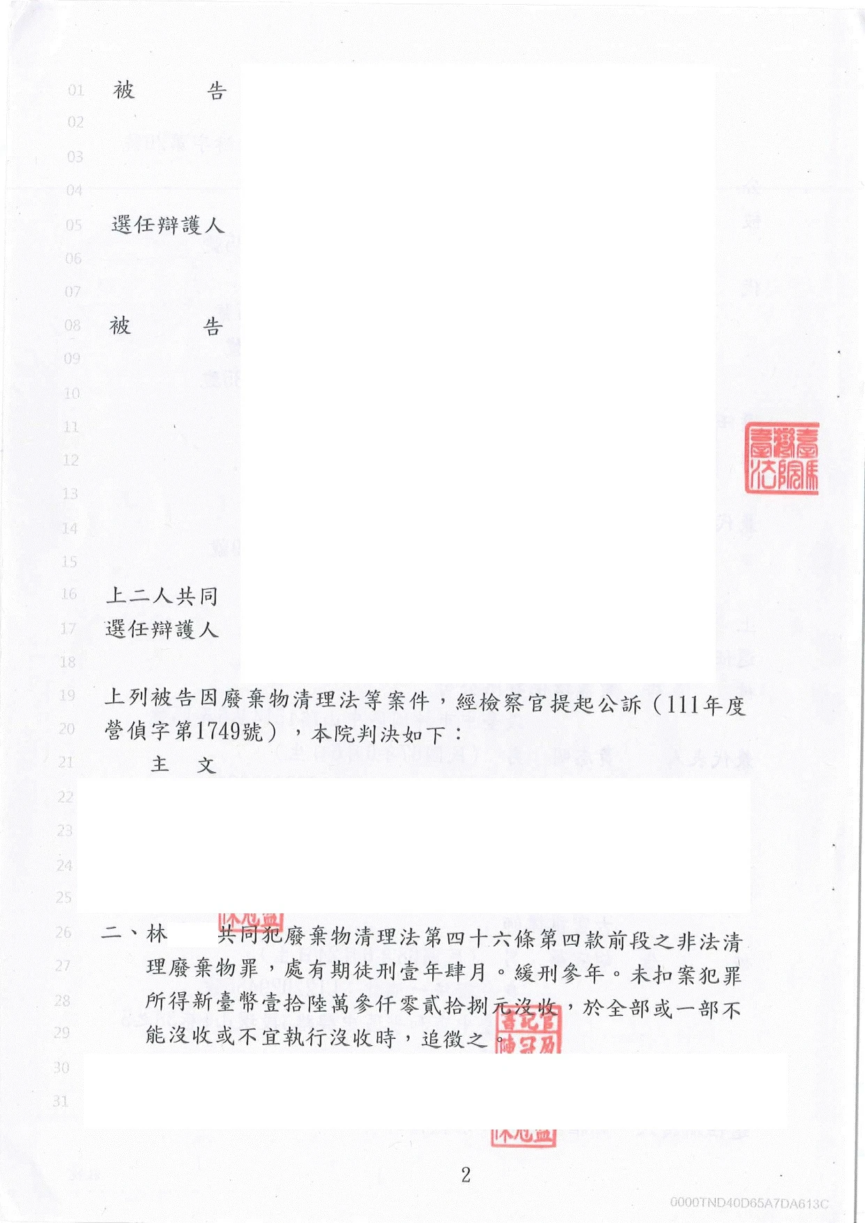 刑事-廢棄物清理法、偽造文書、背信