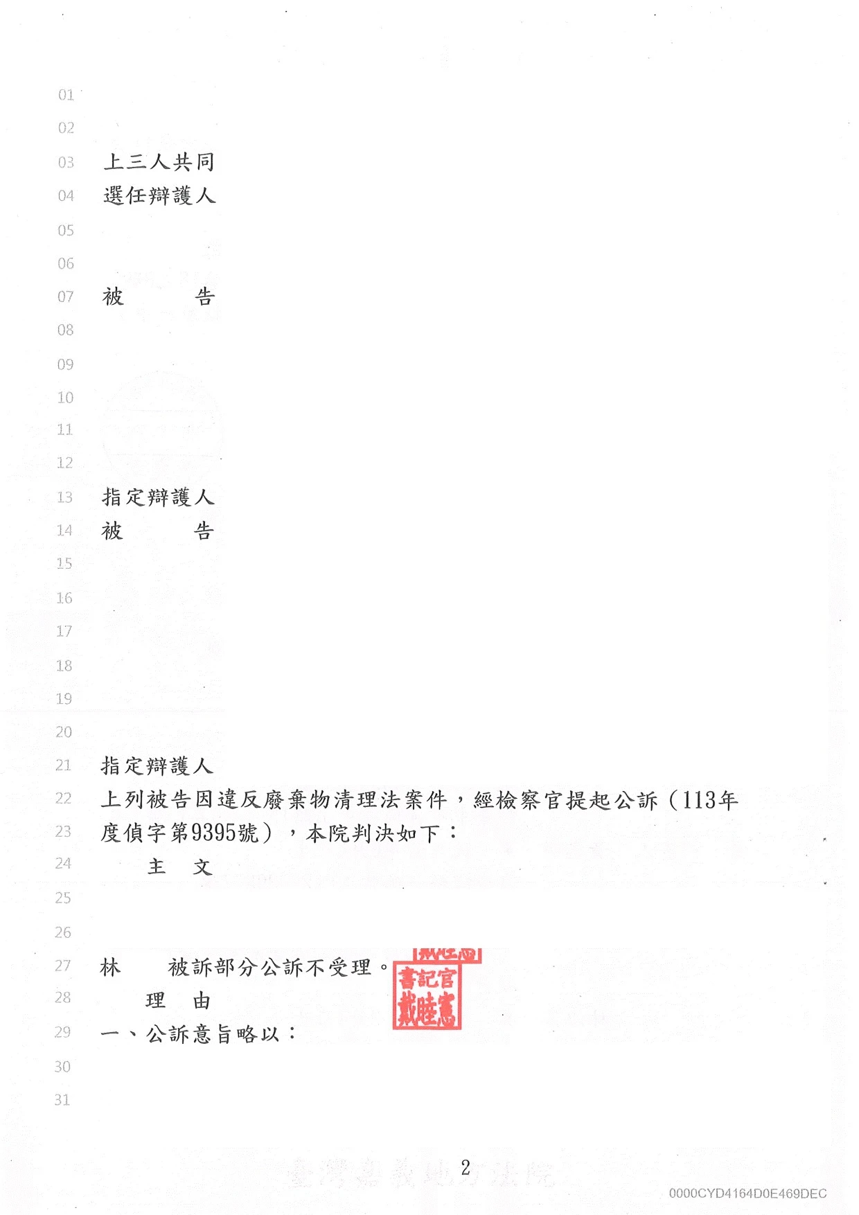 刑事案件-廢棄物清理法