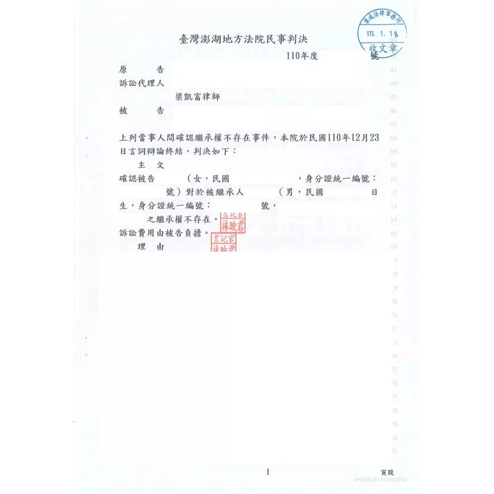 確認繼承權不存在事件