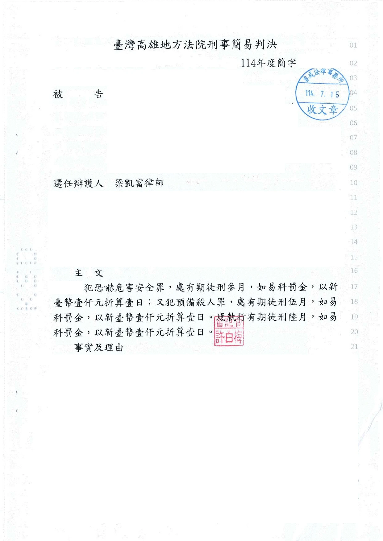刑事案件-預備殺人及恐嚇危安