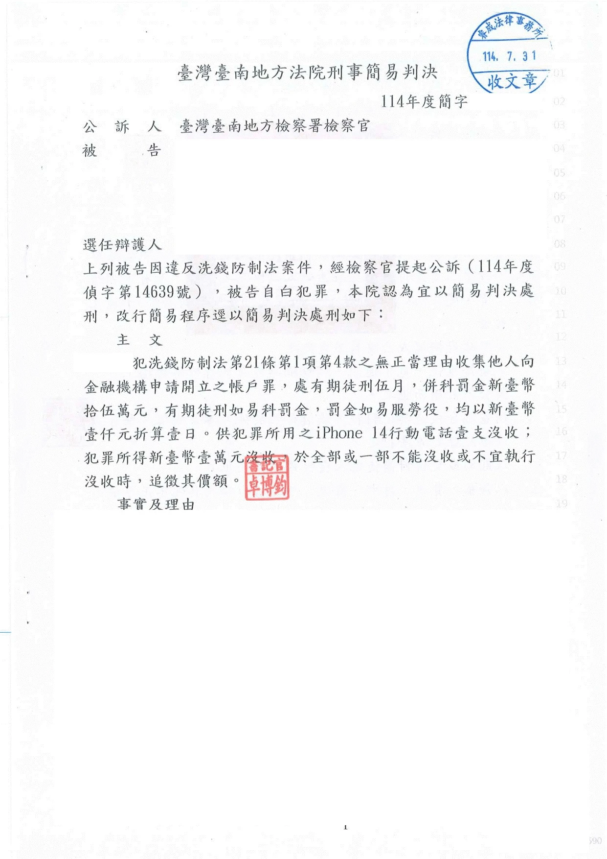 刑事案件-洗錢與詐欺案件