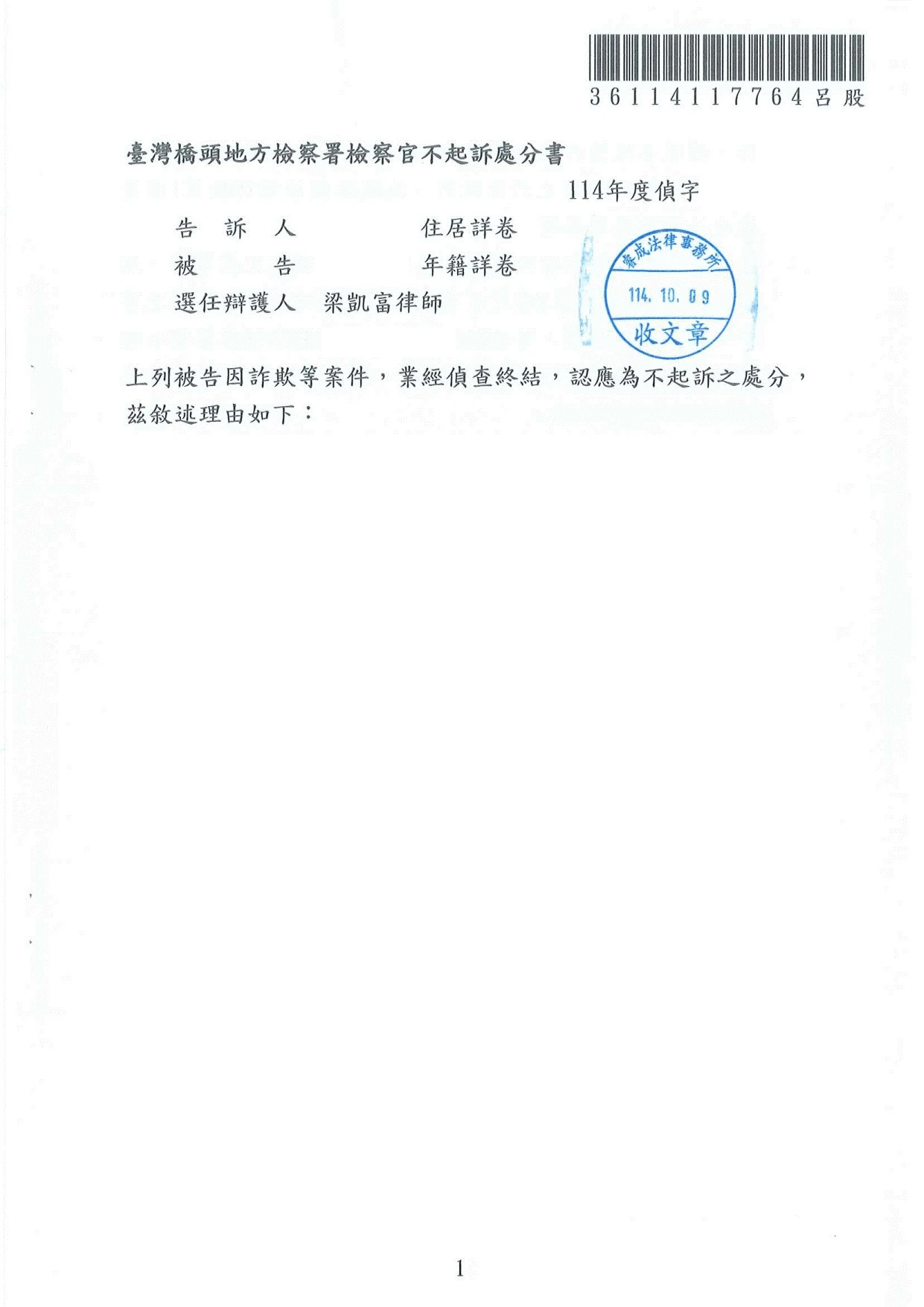 刑事案件-詐欺、洗錢