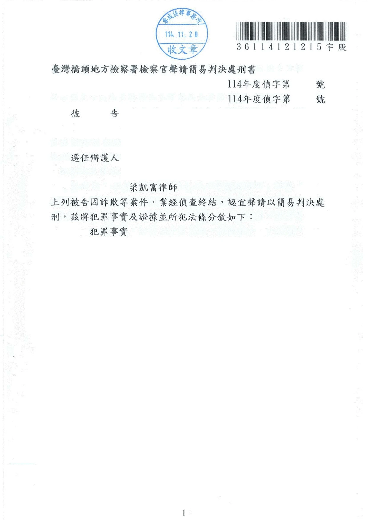刑事案件-詐欺、洗錢案件