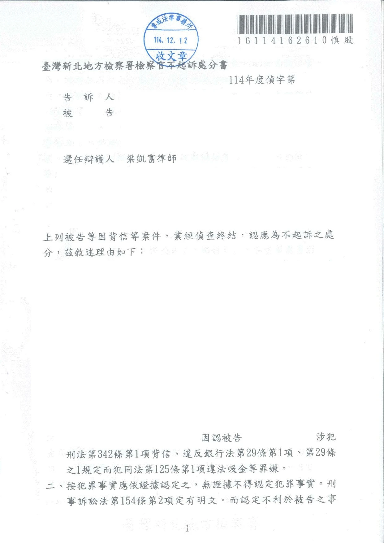 刑事案件-銀行法、背信