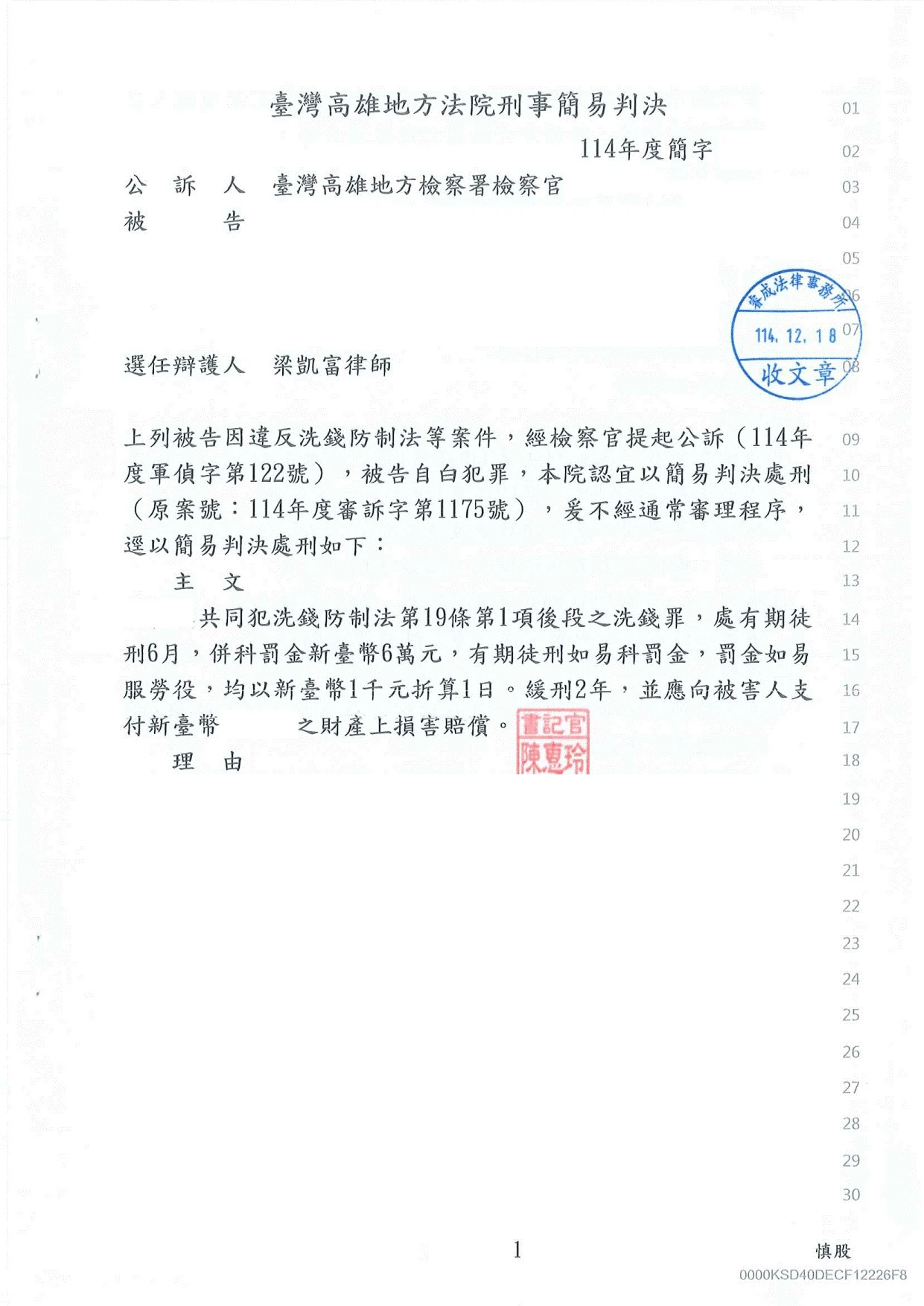 刑事案件-洗錢、詐欺