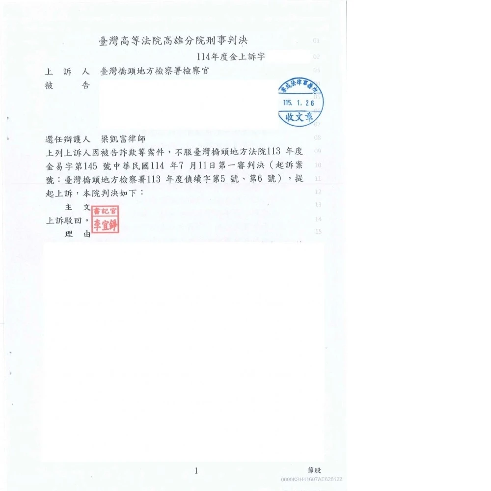 刑事案件-加重詐欺、洗錢