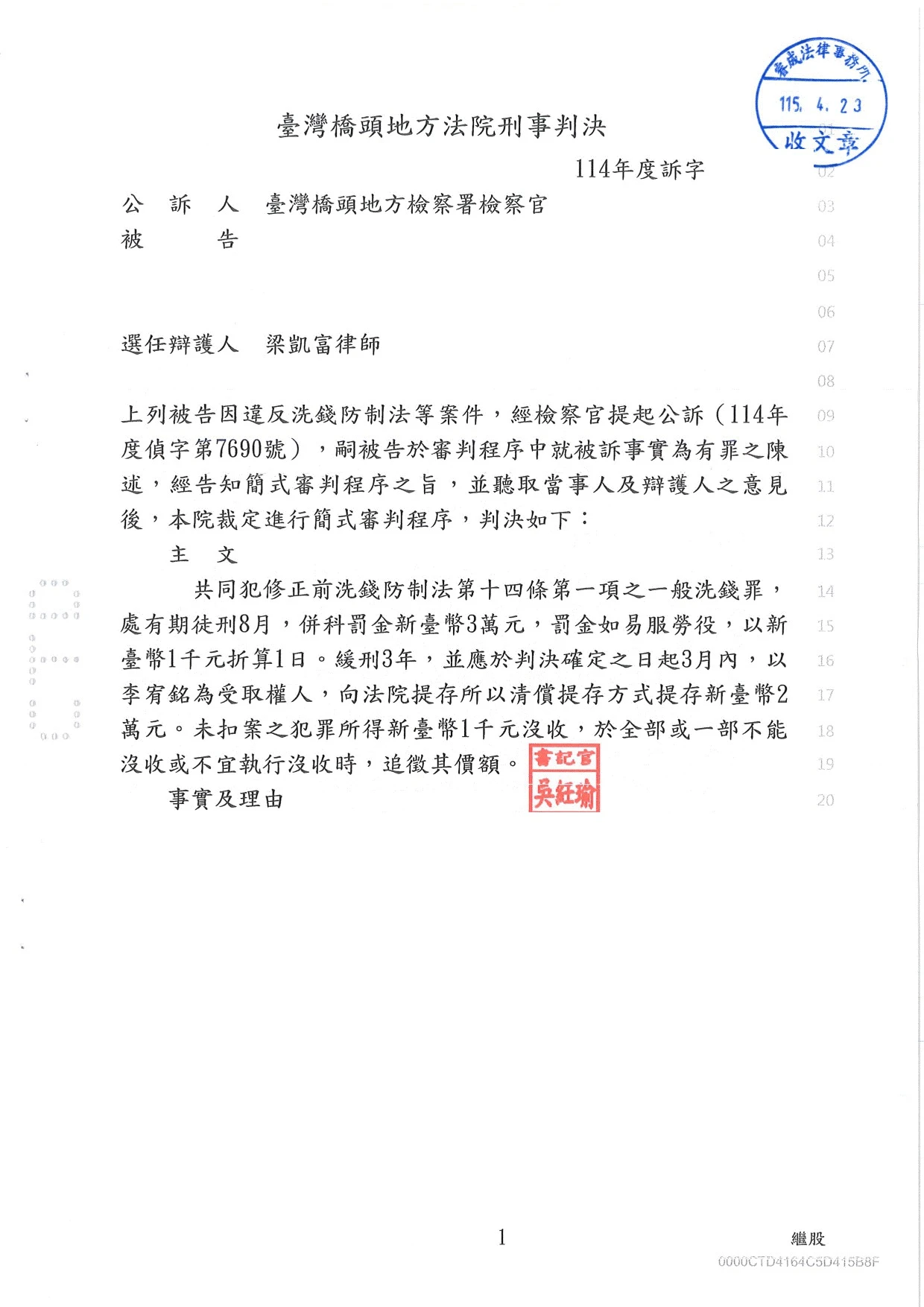 刑事案件-洗錢、詐欺案件