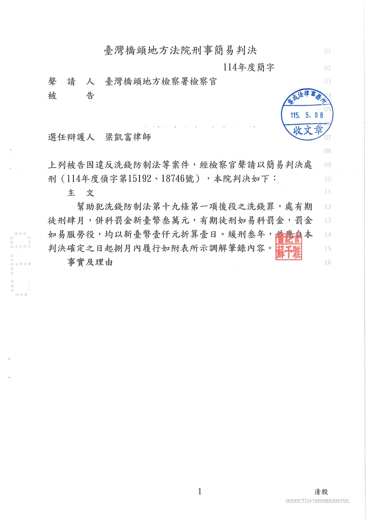 刑事案件-洗錢、詐欺案件