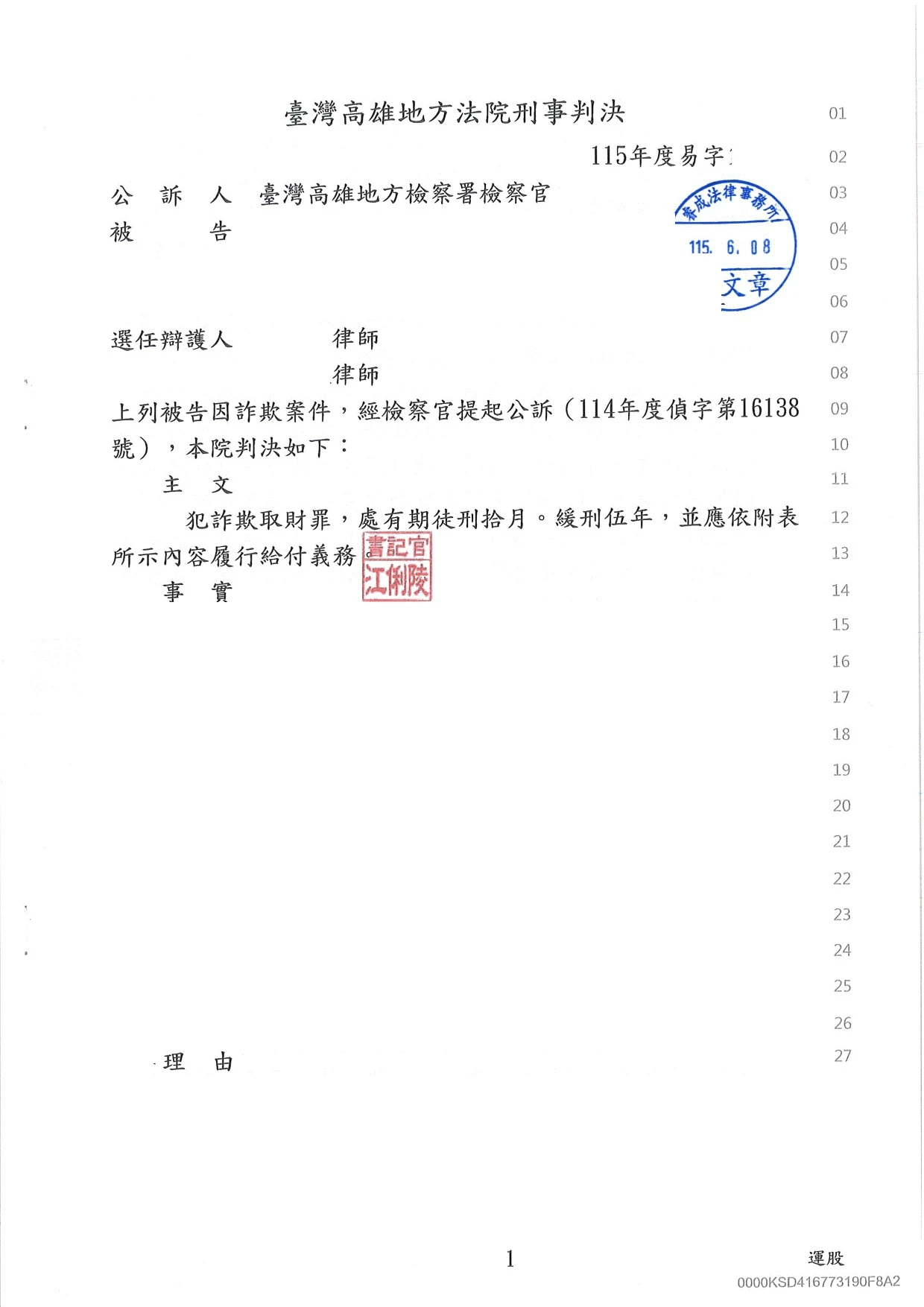 刑事案件-詐欺案件