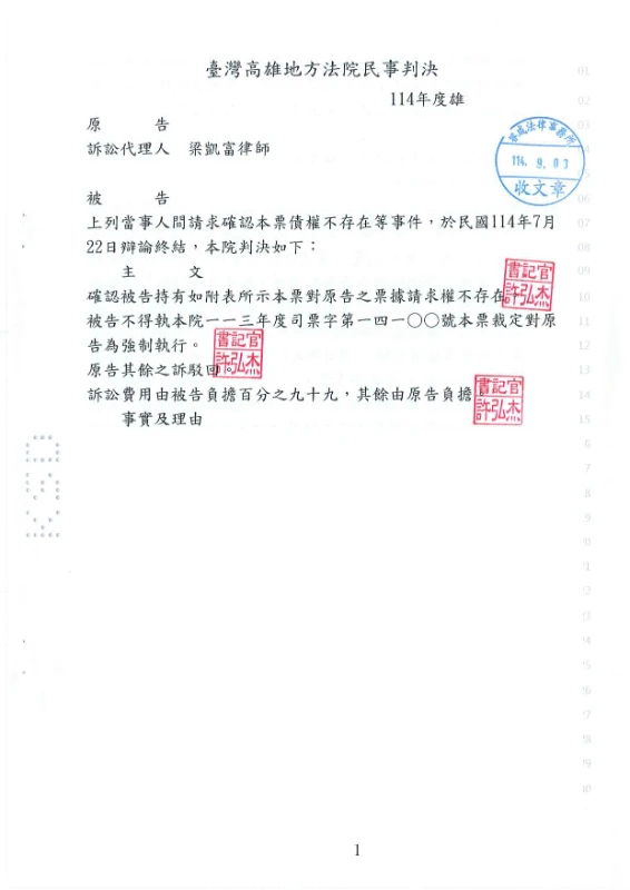 民事案件-債務人異議之訴、本票債權不存在案件