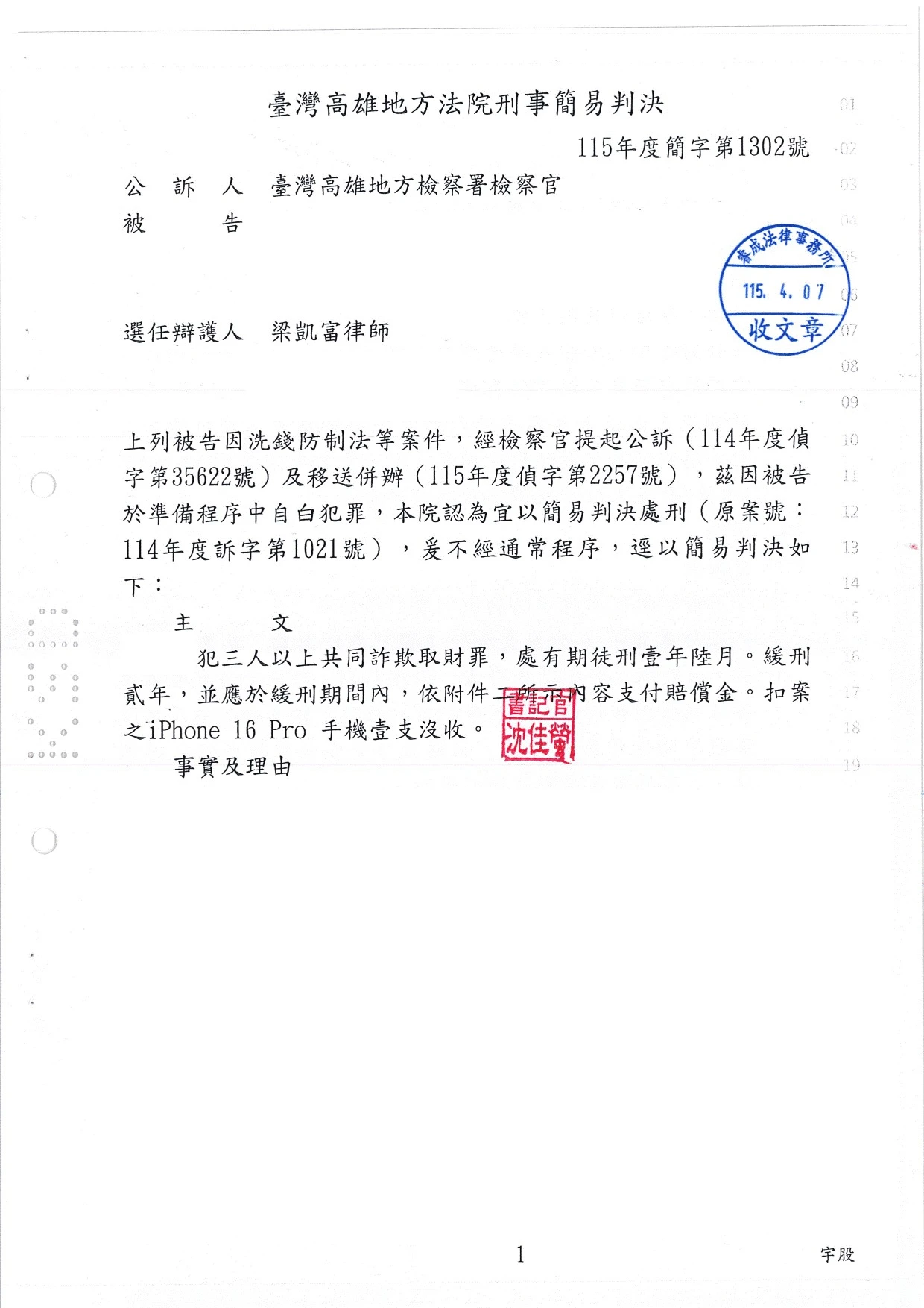 刑事案件-洗錢防制法、詐欺