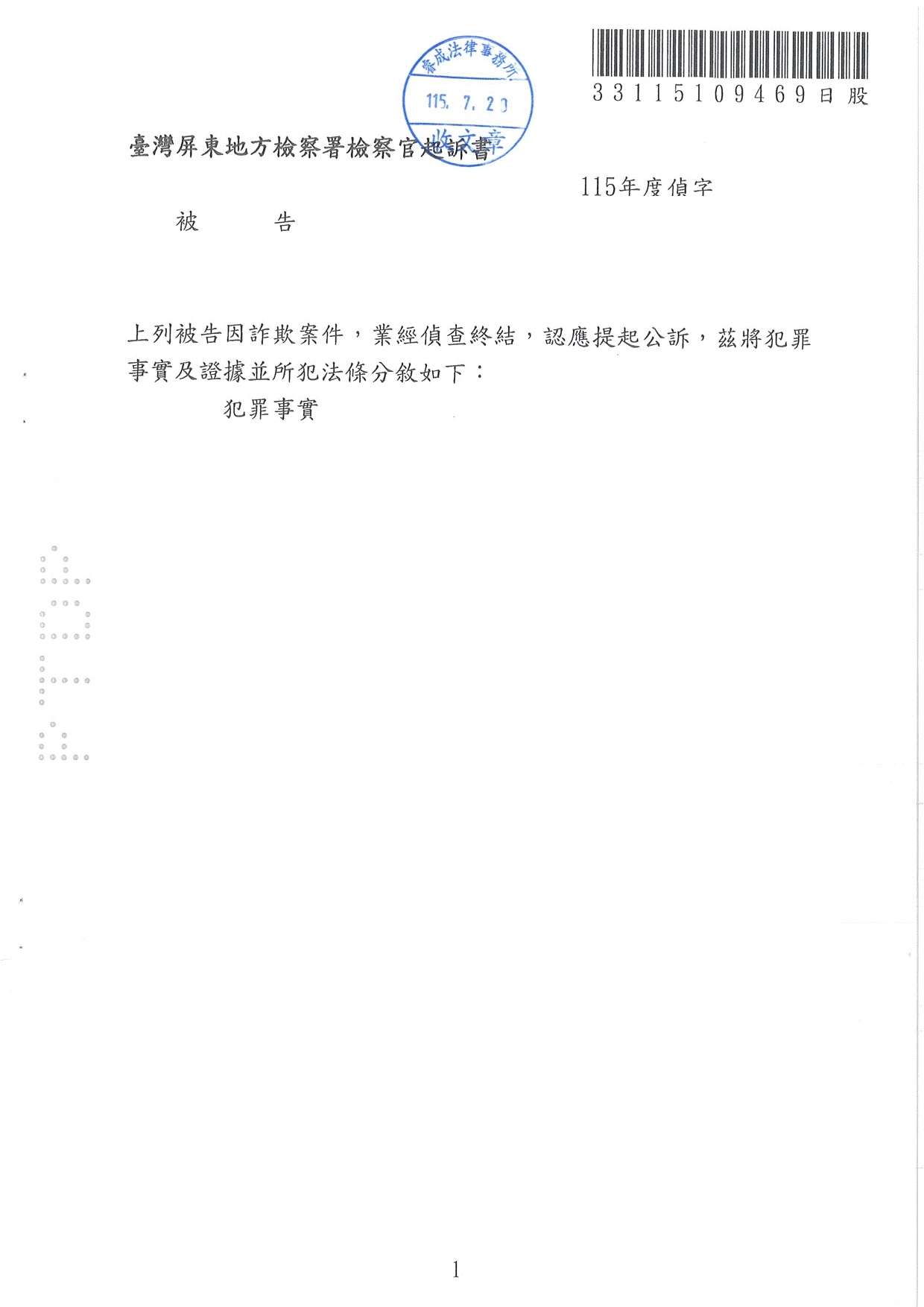 刑事案件-詐欺事件