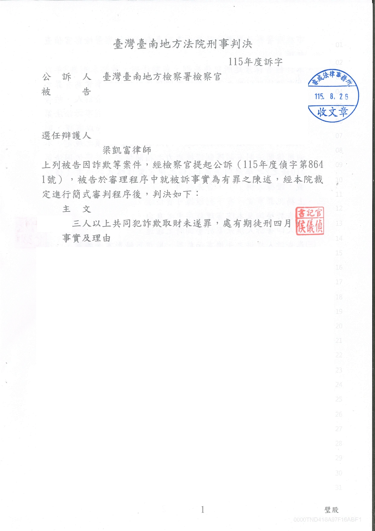 刑事案件-詐欺與洗錢