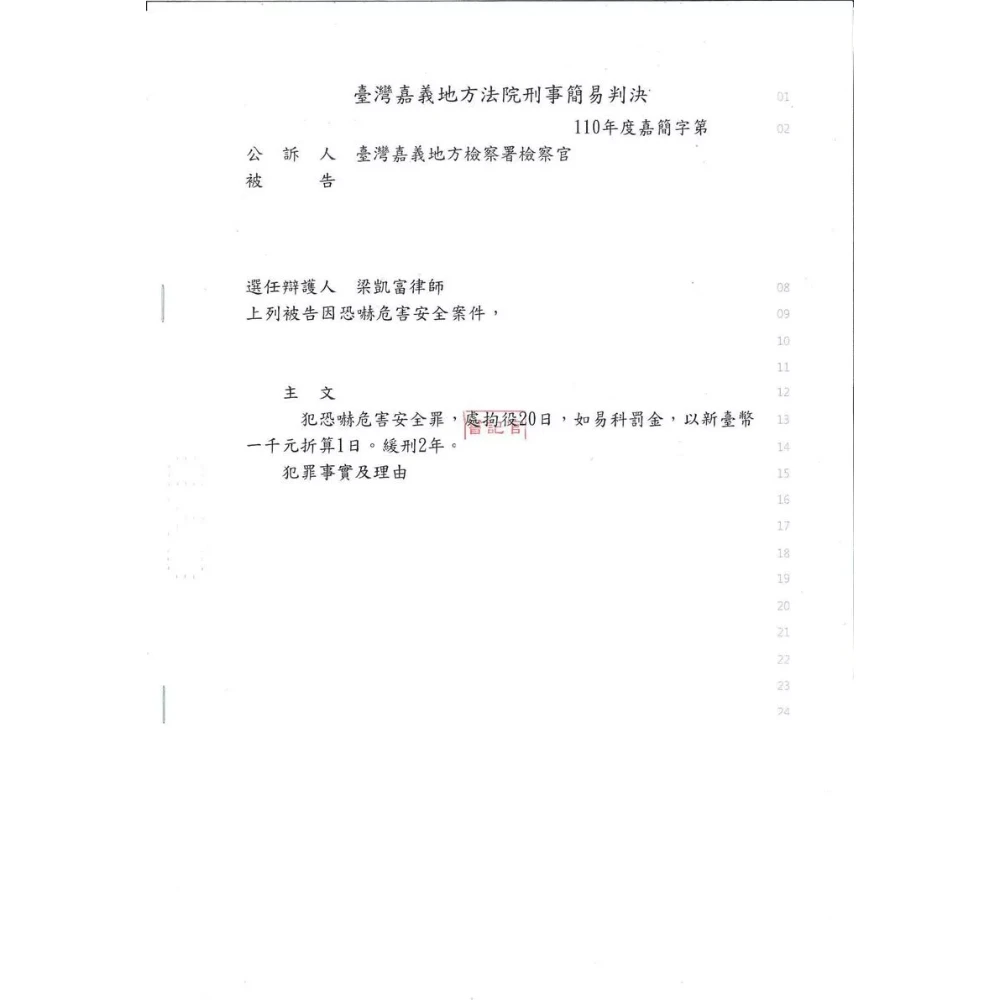 恐嚇案件