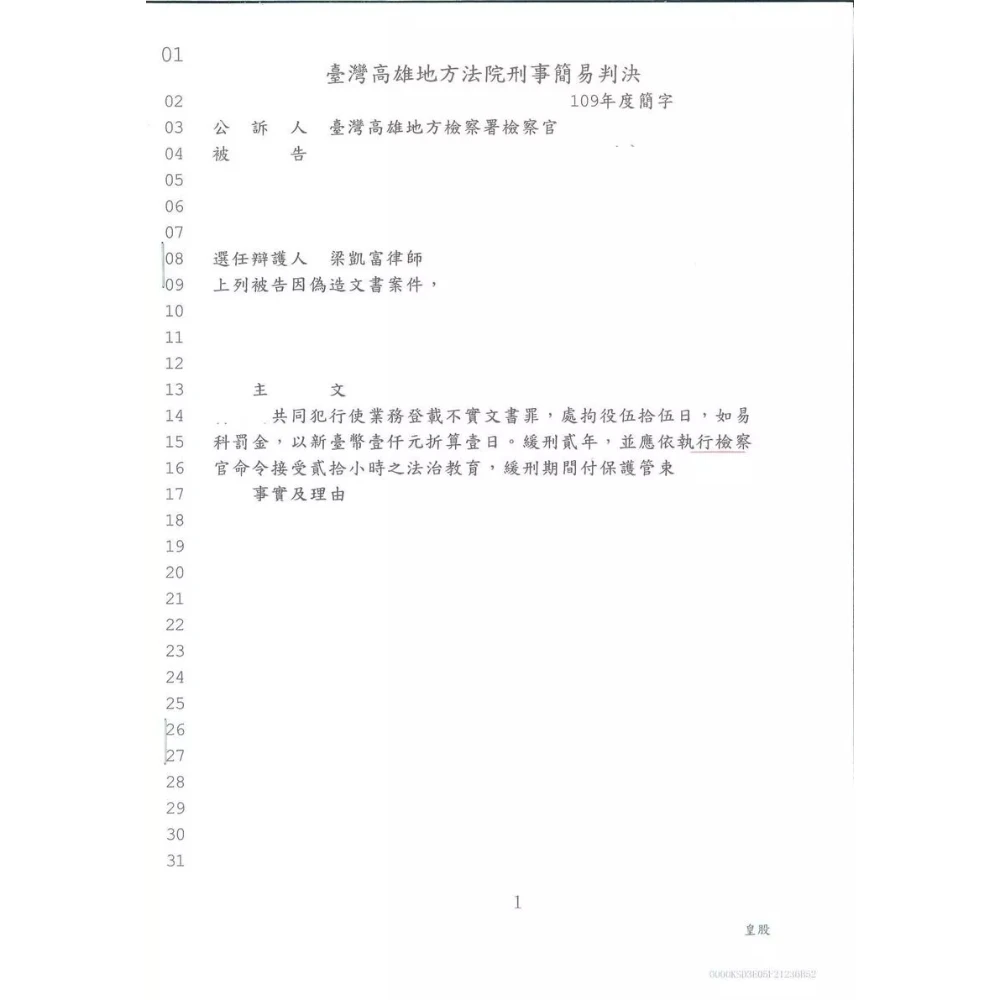 偽造文書案件