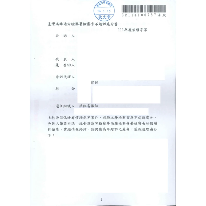 詐欺與偽造文書案件