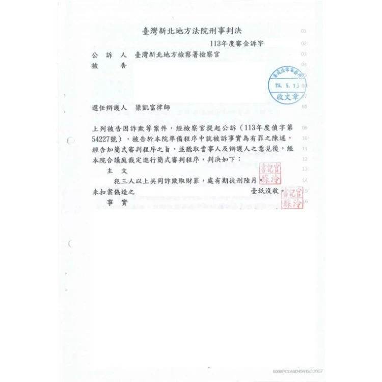 刑事案件-詐欺、車手