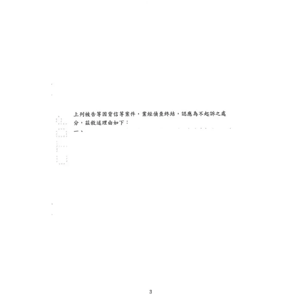 背信、侵占、偽造文書