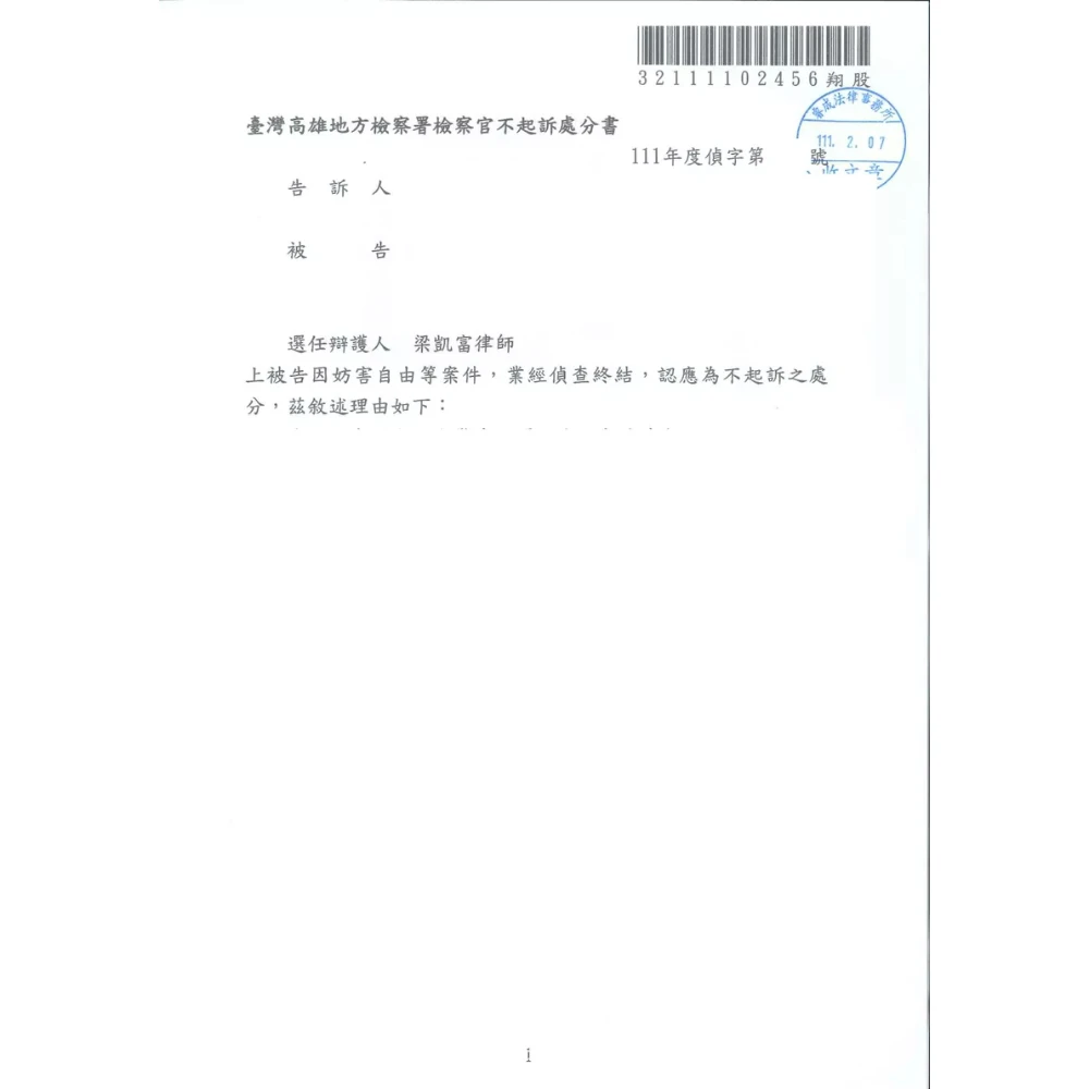 刑事妨害自由、公然侮辱
