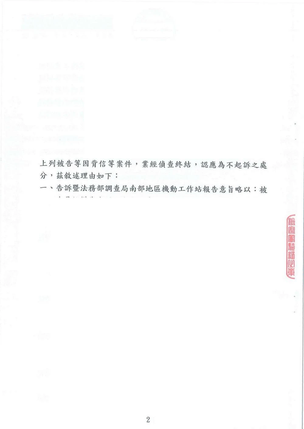 背信、詐欺