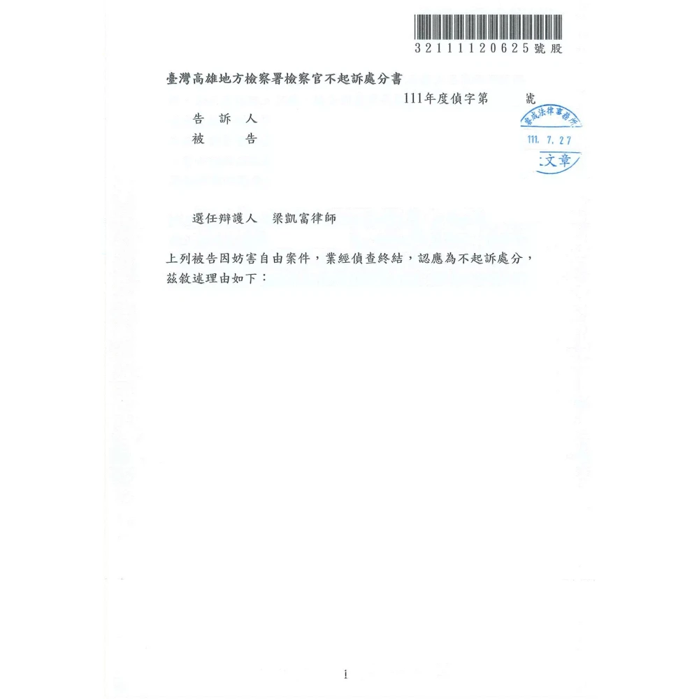 公然侮辱、妨害自由、恐嚇危安等案件