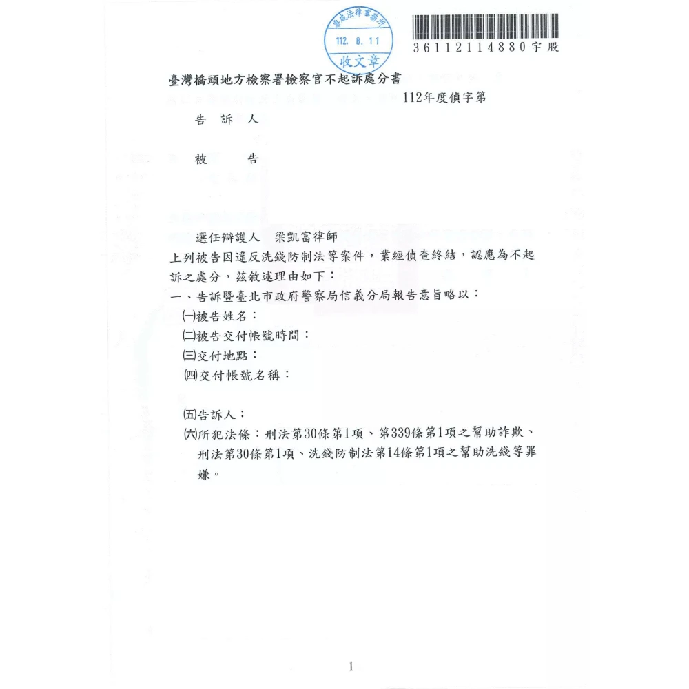洗錢防制法、幫助詐欺