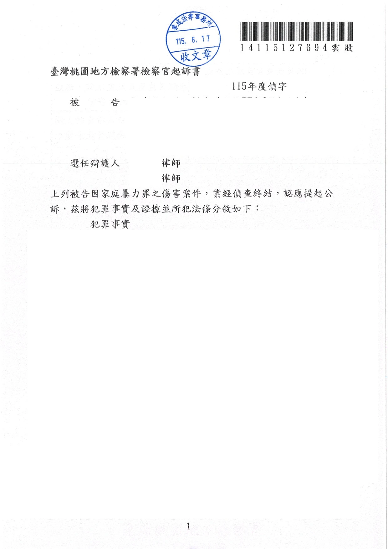 刑事案件-家庭暴力傷害罪