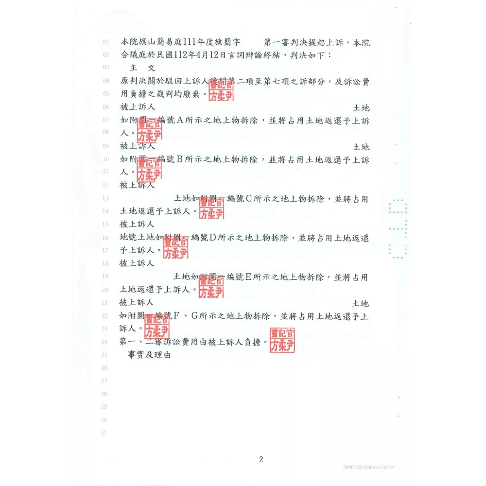 排除侵害案件(拆屋還地)