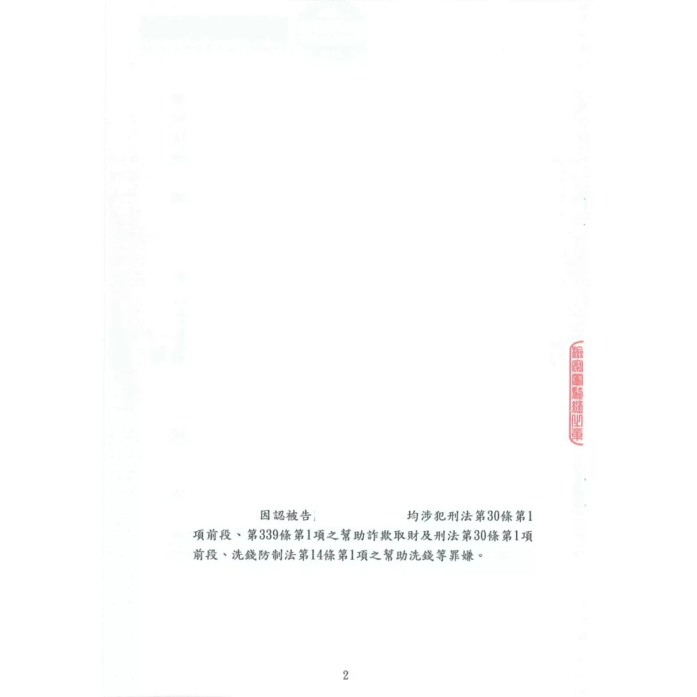 涉犯洗錢防制法、幫助詐欺(提供帳戶、提款卡及密碼)