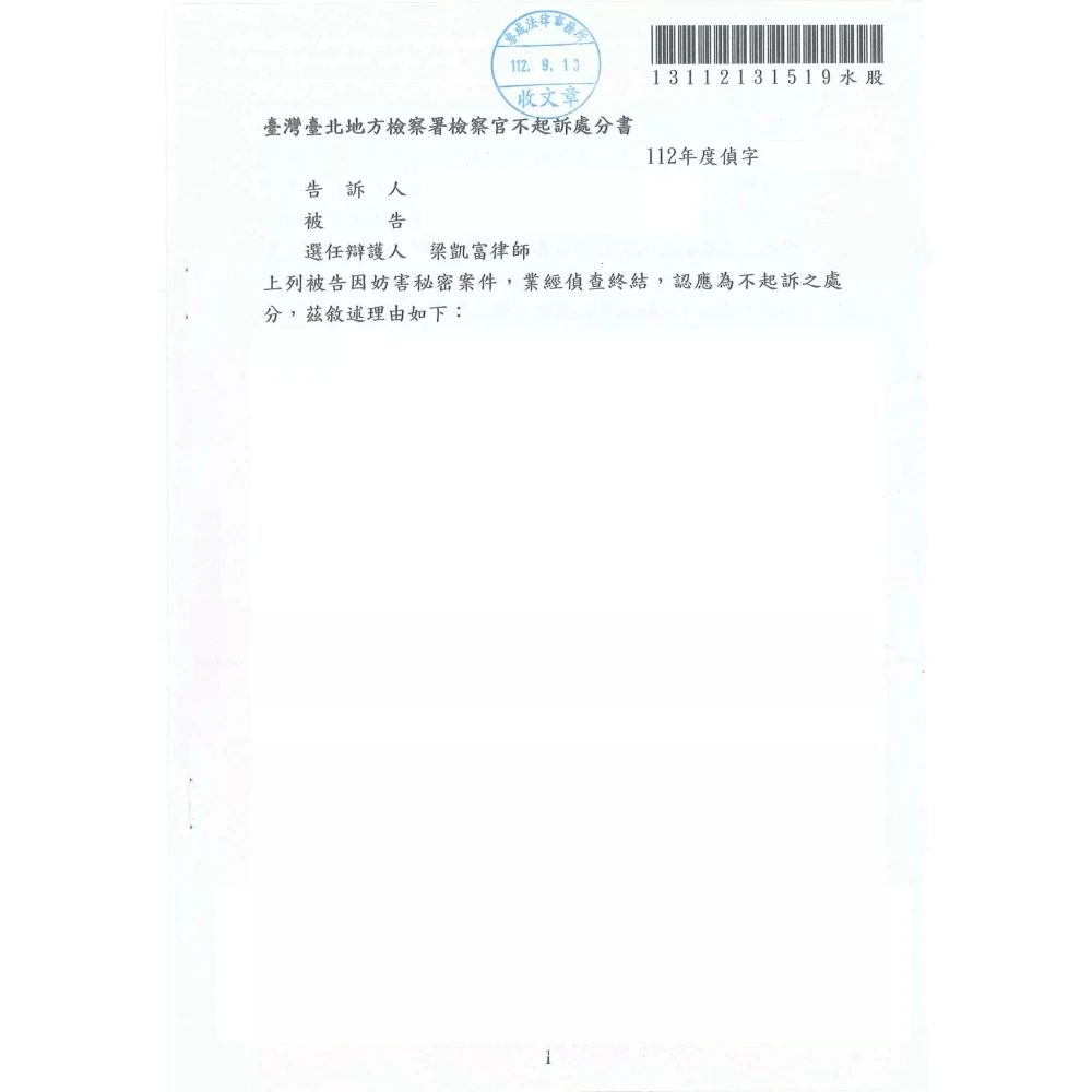 妨害秘密案件